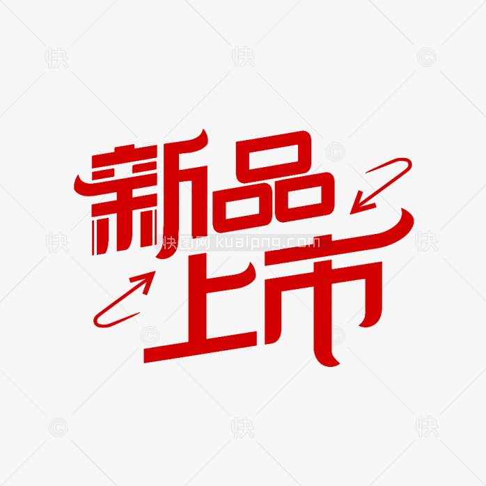 快图网原创新品上市艺术字
