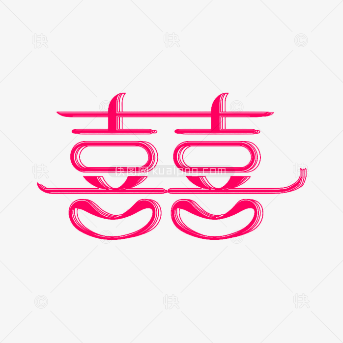 快图网原创双喜艺术字