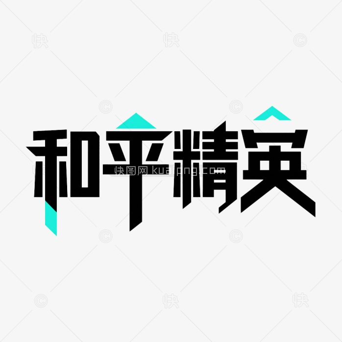 快图网原创和平精英艺术字