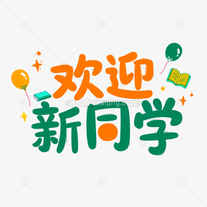 原创卡通欢迎新同学字体