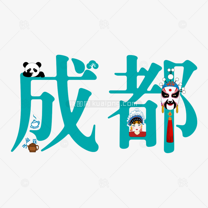 快图网原创创意成都字体