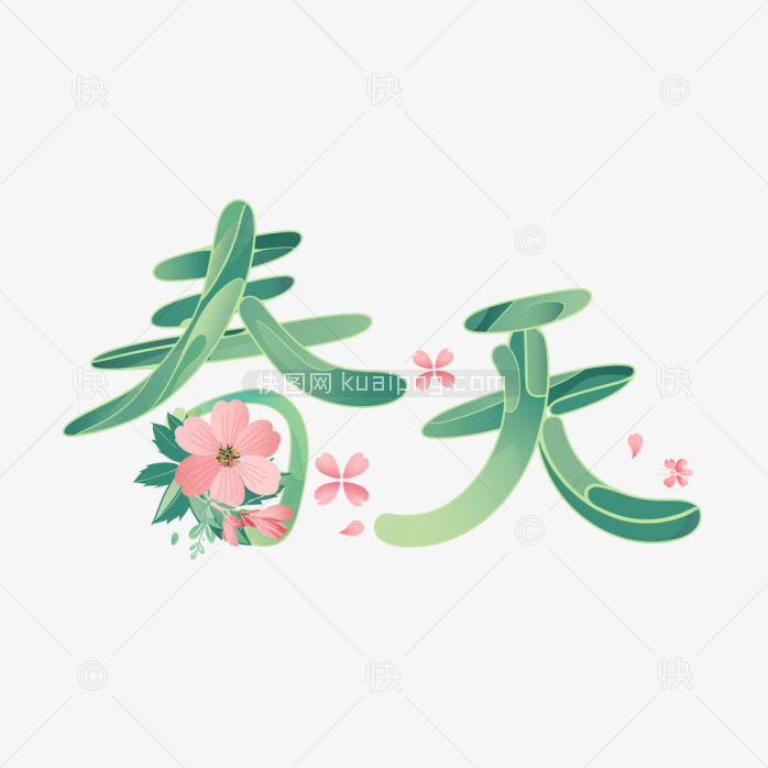 快图网原创创意春天字体