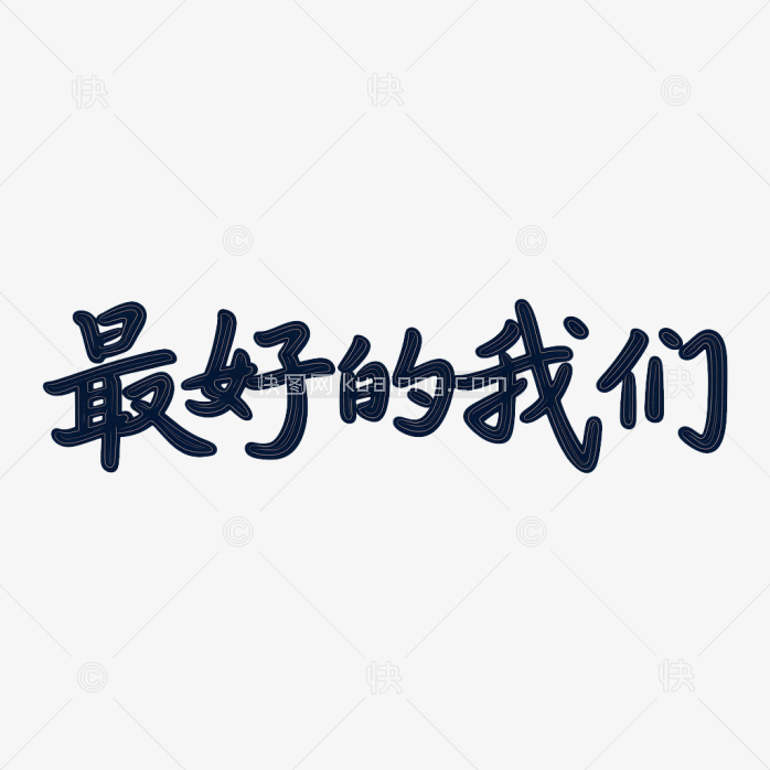 原创最好的我们字体