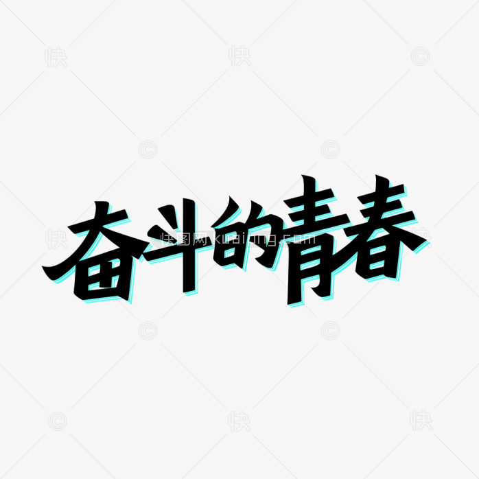 奋斗的青春字体设计