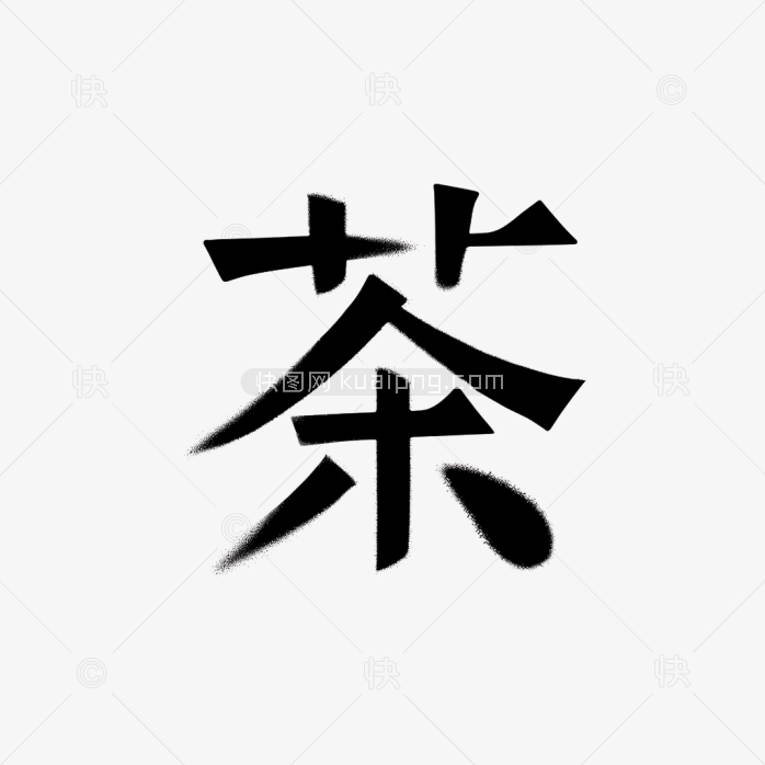 快图网原创创意茶字