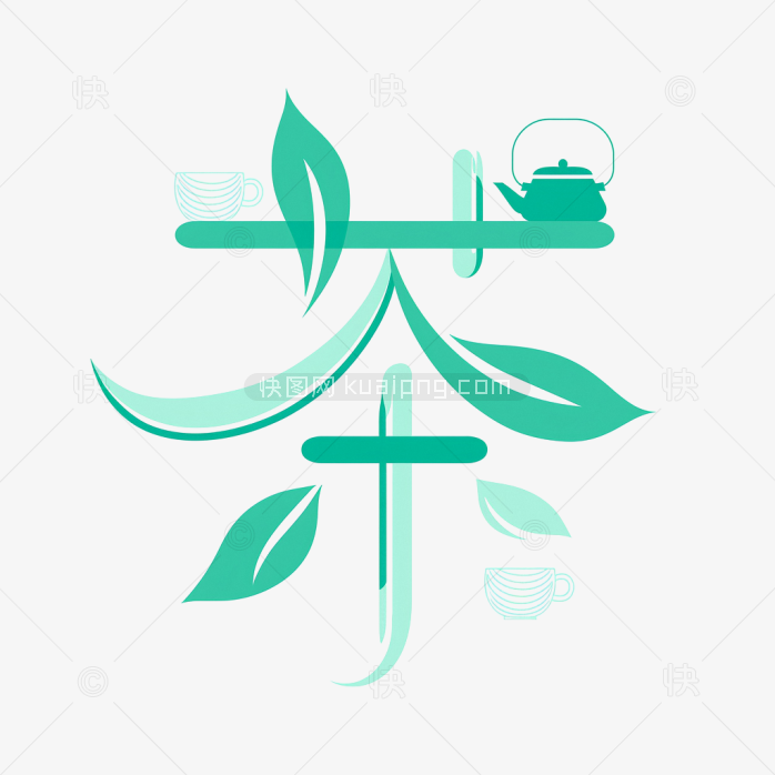 快图网原创茶字