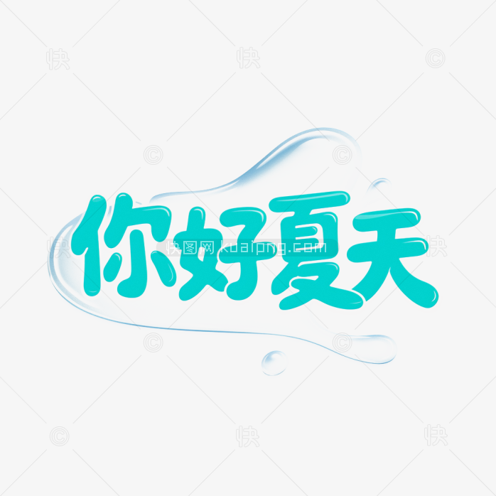 原创你好夏天字体