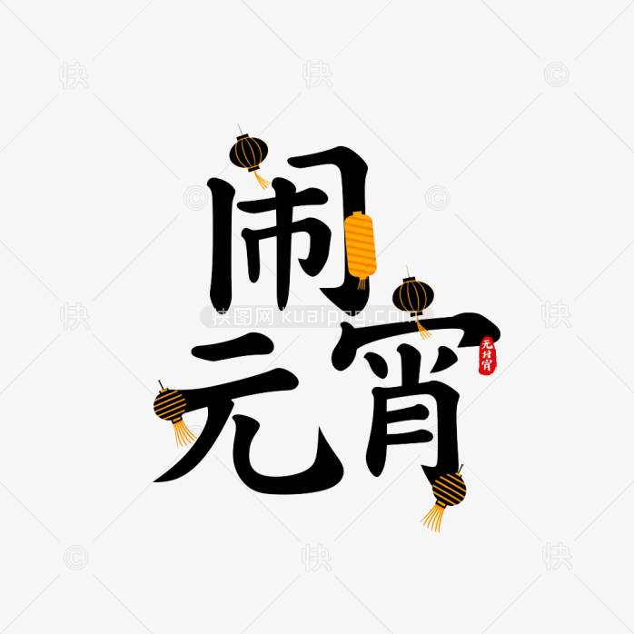 快图网原创闹元宵艺术字