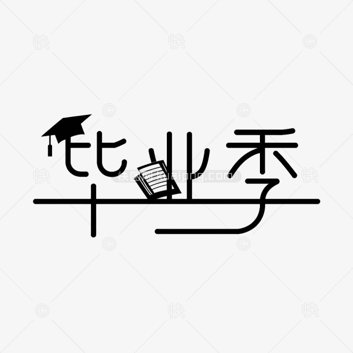 快图网原创毕业季字体设计