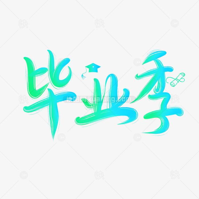 快图网原创卡通毕业季字体