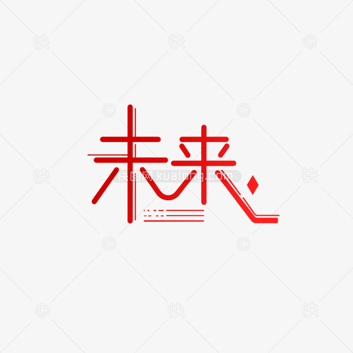 快图网原创未来创意字体