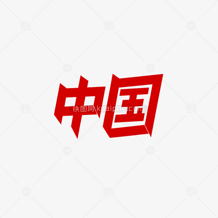 快图网原创中国字体