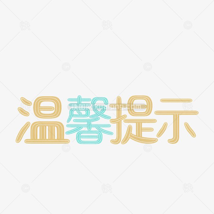 快图网原创温馨提示字体
