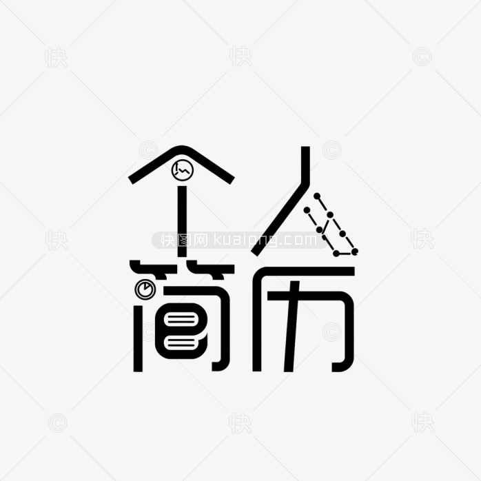 快图网原创个人简历字体