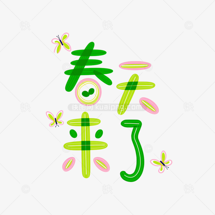 快图网原创春天来了创意字体