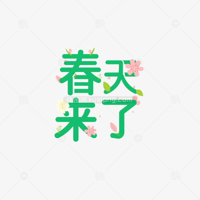 快图网原创春天来了字体