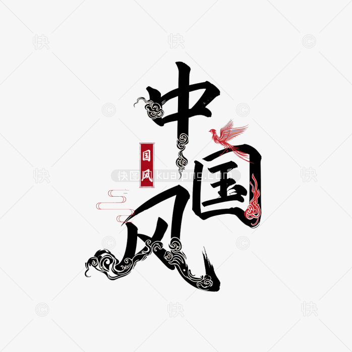 快图网原创中国风创意字体