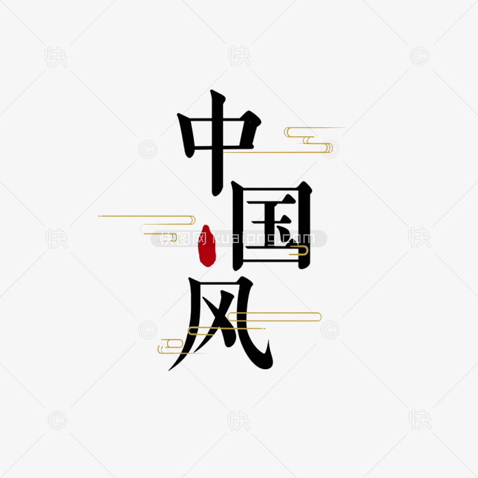 快图网原创中国风创意字体