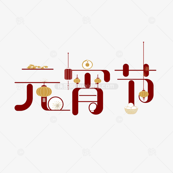 快图网原创元宵佳节艺术字