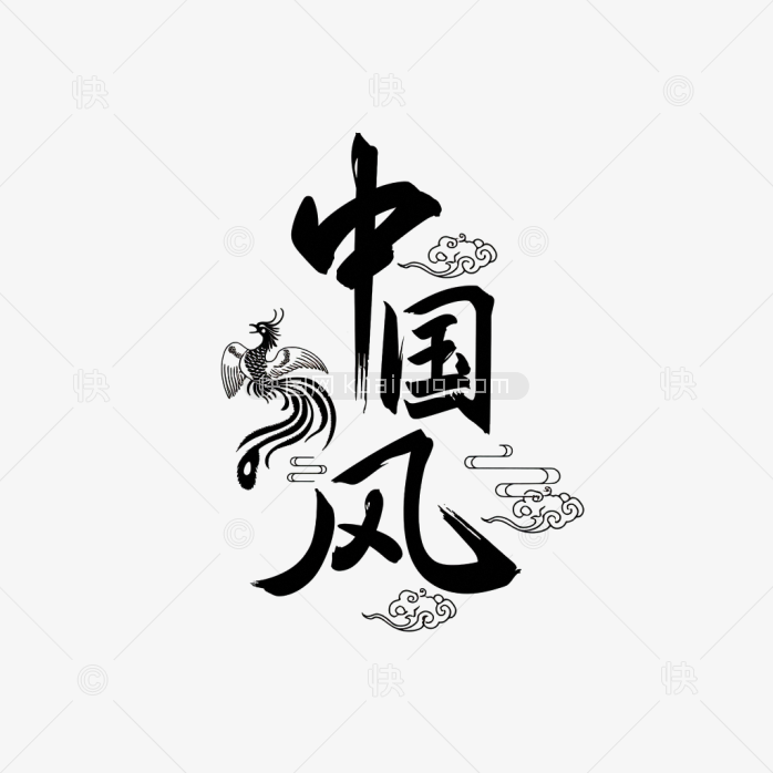 原创中国风艺术字