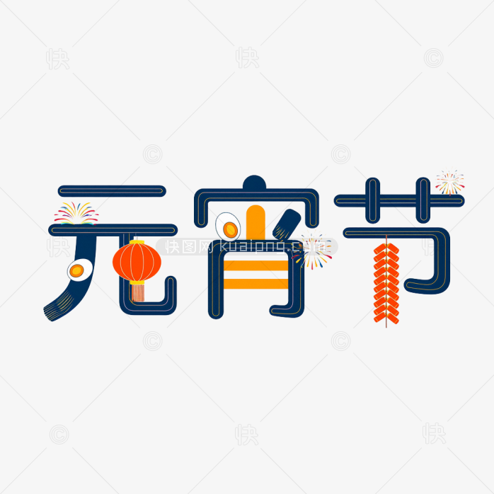 快图网原创元宵节艺术字