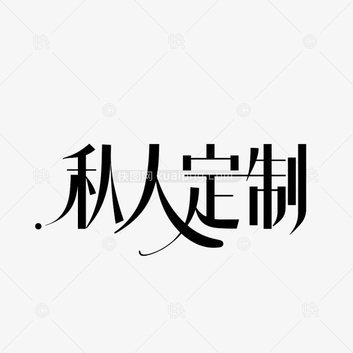 快图网原创私人定制字体