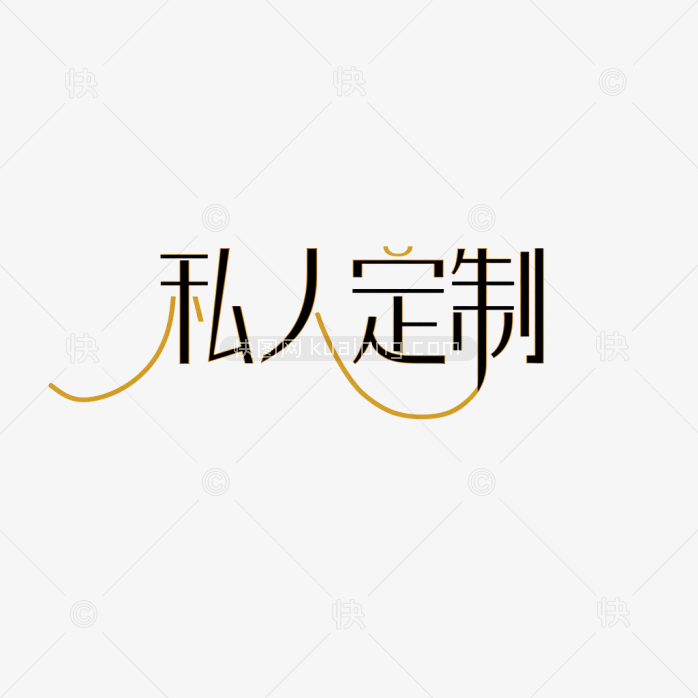 快图网原创私人定制字体