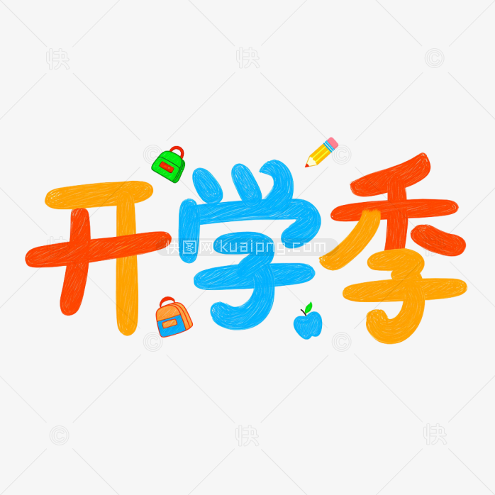 快图网原创卡通开学季字体