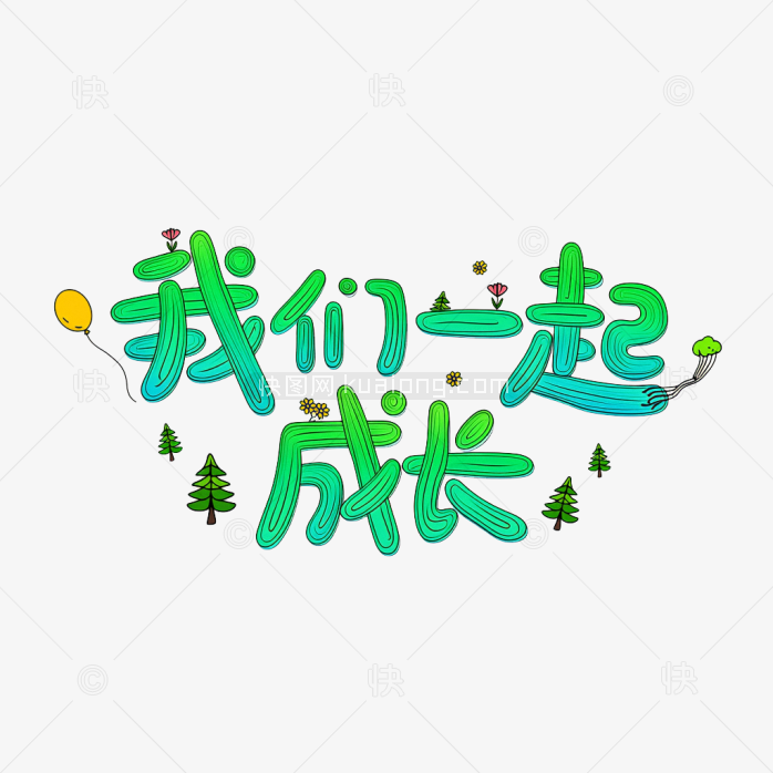 快图网原创我们一起成长