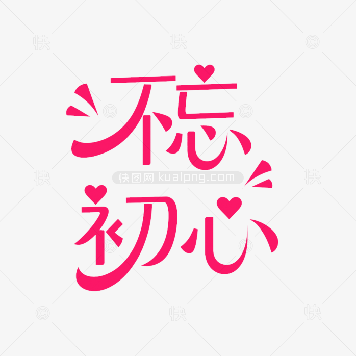 快图网原创原创不忘初心字体
