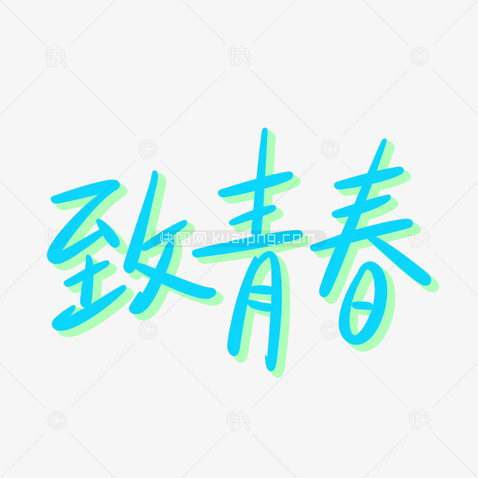 快图网致青春艺术字