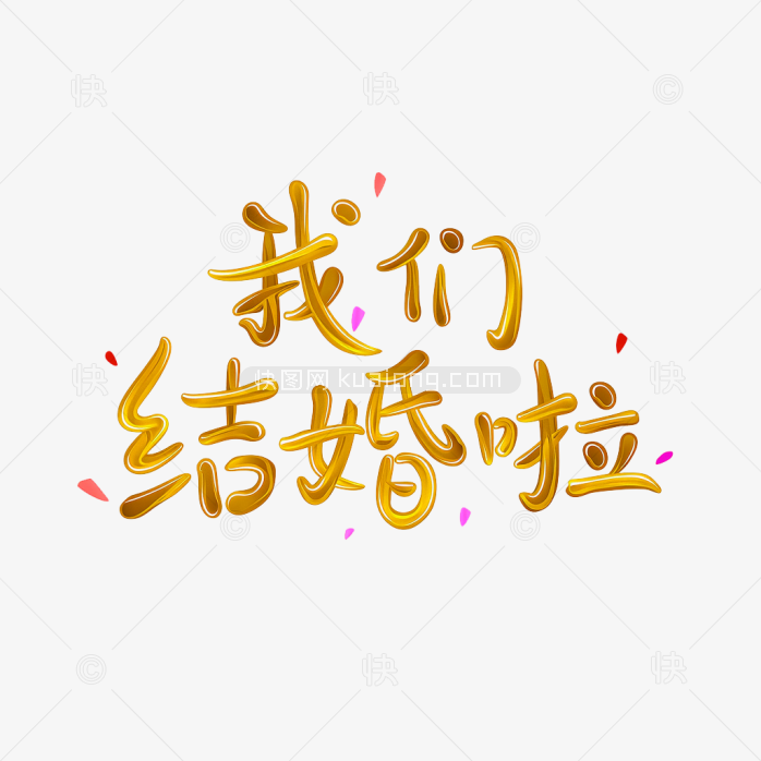 原创我们结婚啦艺术字