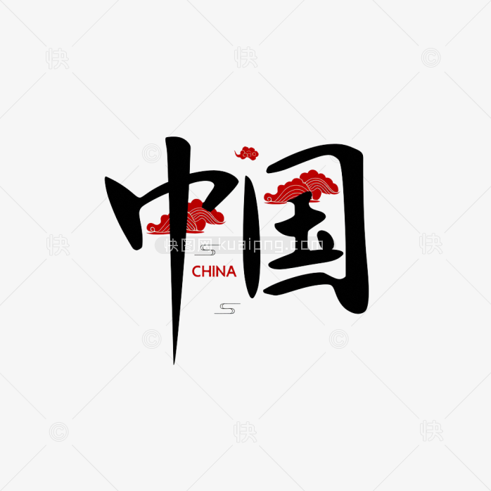 快图网原创中国艺术字