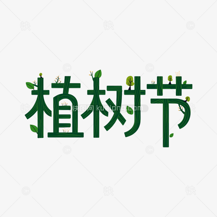快图网原创创意植树节字体
