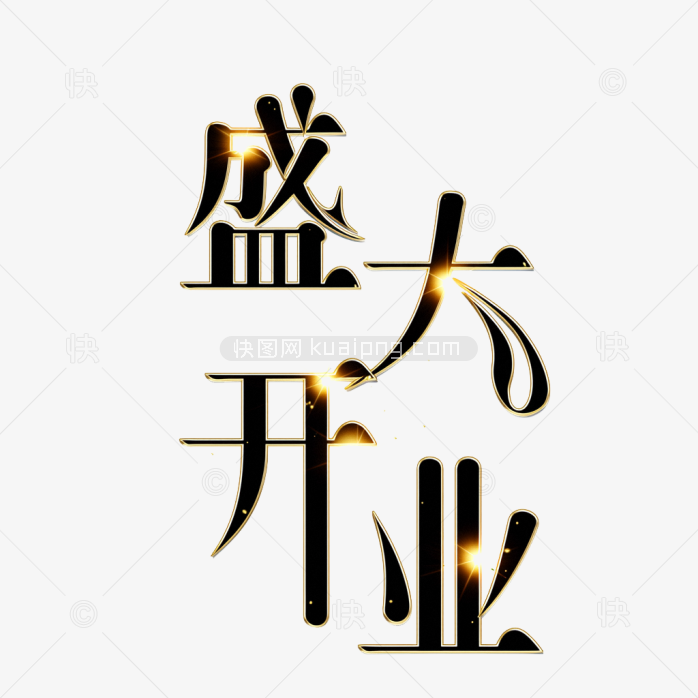 原创盛大开业字体