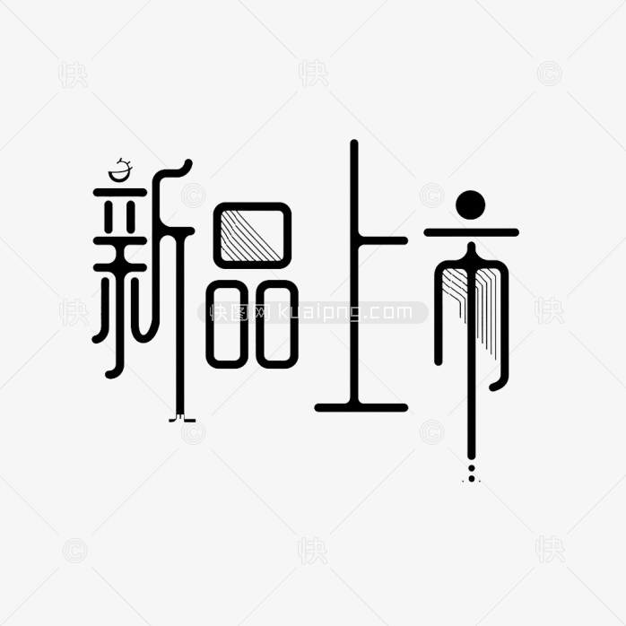 快图网原创新品上市艺术字