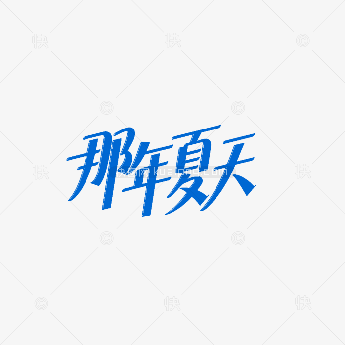 快图网原创那年夏天字体