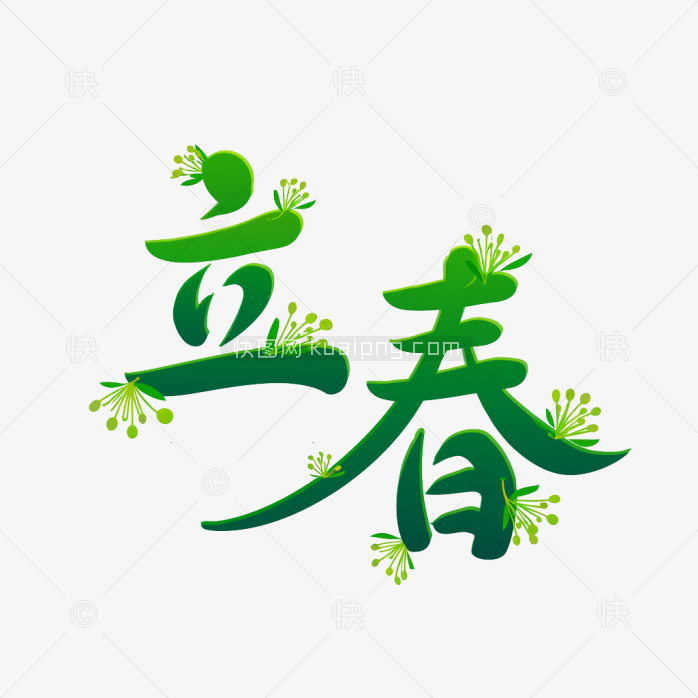 原创立春艺术字