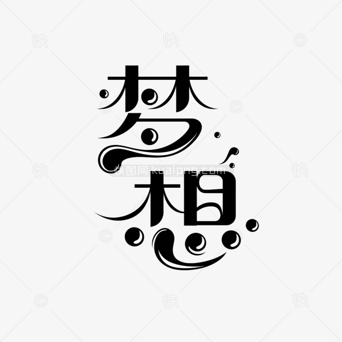 快图网原创梦想字体