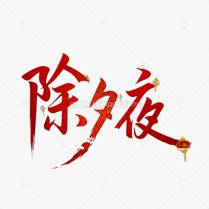 快图网原创除夕夜字体
