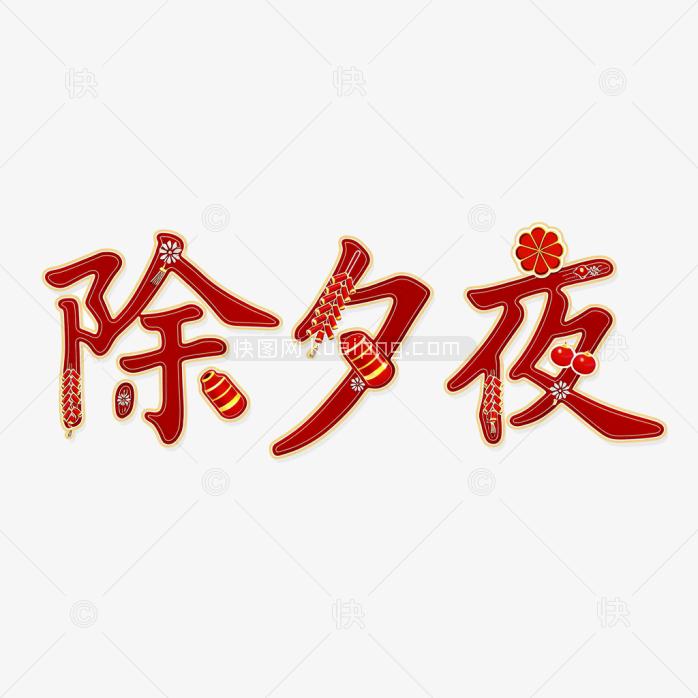 原创除夕夜字体设计