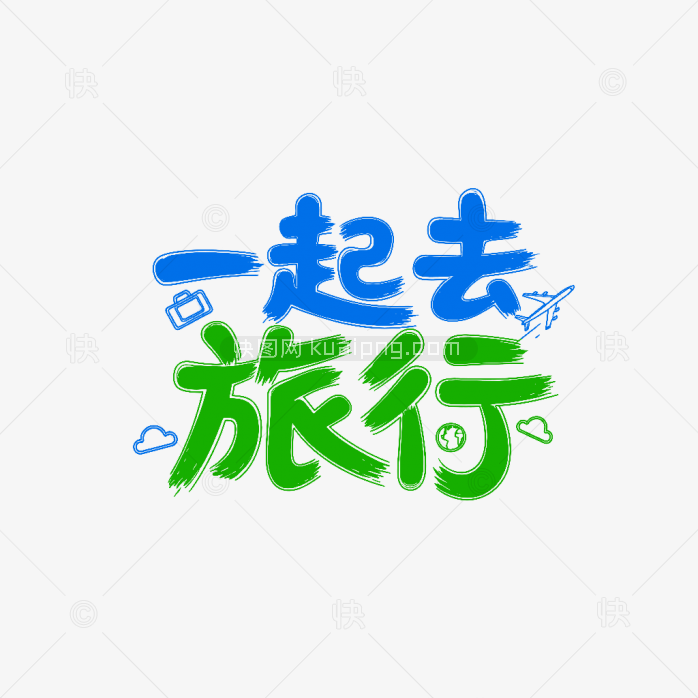 原创一起去旅行卡通创意字体