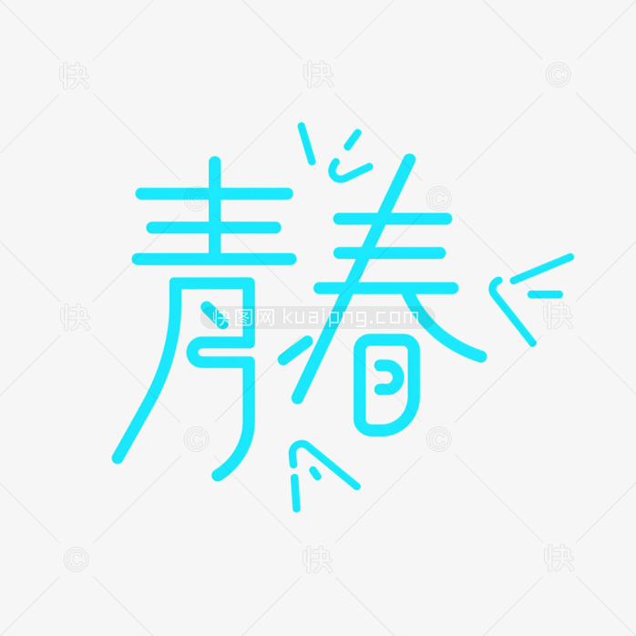 快图网原创青春字体设计