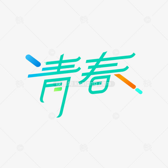 原创青春艺术字