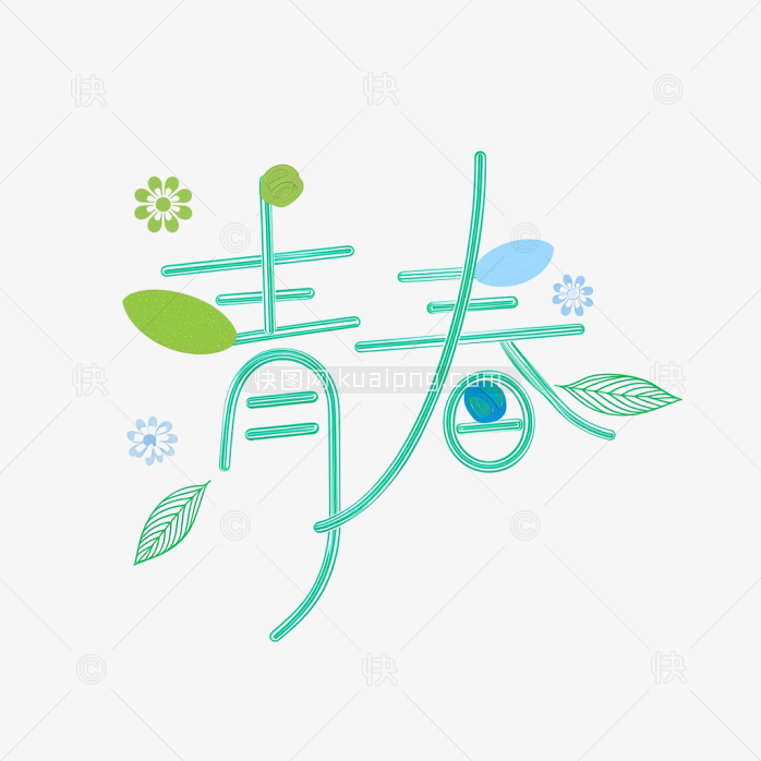 快图网原创青春字体