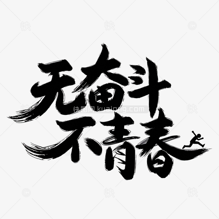 快图网原创毛笔字无奋斗不青春
