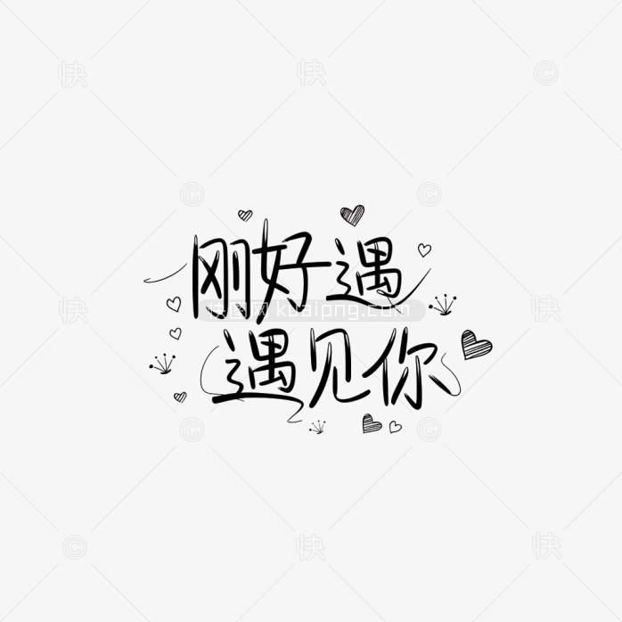 原创刚好遇见你字体