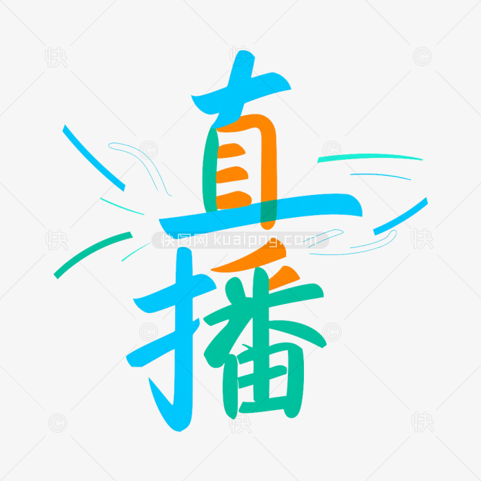原创直播字体