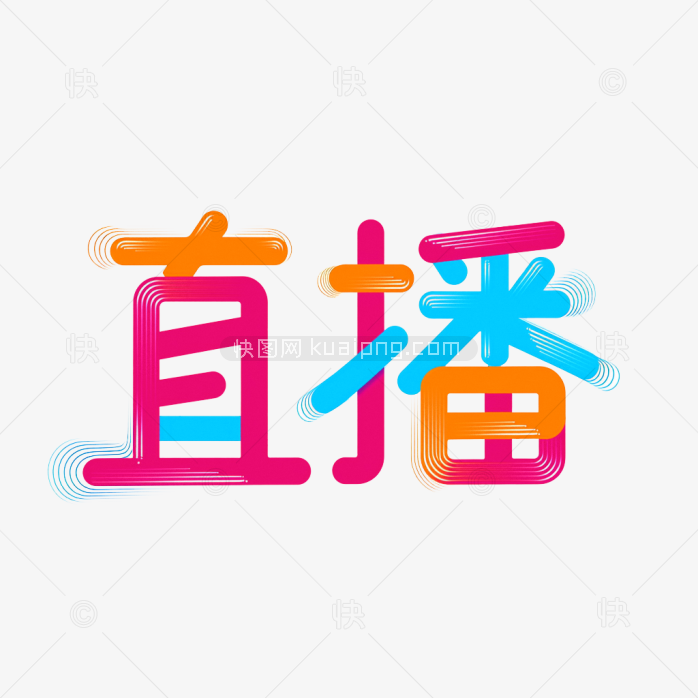 原创直播艺术字