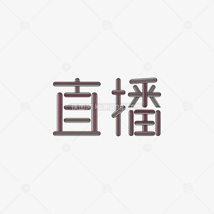 快图网原创直播字体